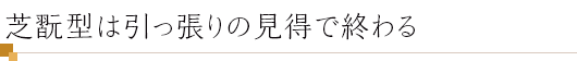 芝翫型は引っ張りの見得で終わる