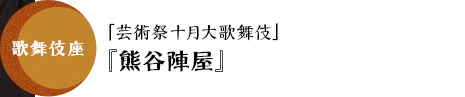 歌舞伎座「芸術祭十月大歌舞伎」『熊谷陣屋』