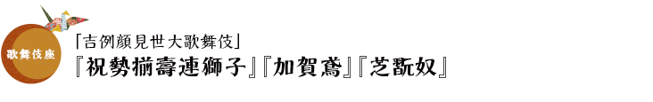 歌舞伎座「吉例顔見世大歌舞伎」『祝勢揃壽連獅子』『加賀鳶』『芝翫奴』