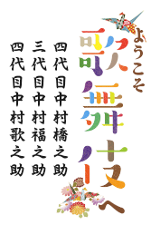 ようこそ歌舞伎へ　四代目中村橋之助　三代目中村福之助　四代目中村歌之助