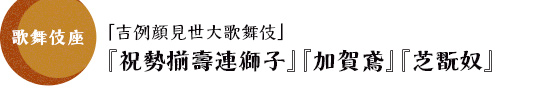 歌舞伎座「吉例顔見世大歌舞伎」『祝勢揃壽連獅子』『加賀鳶』『芝翫奴』