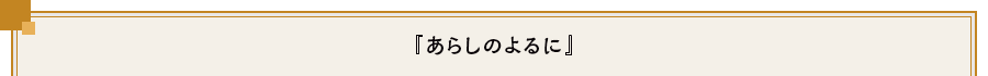 『あらしのよるに』