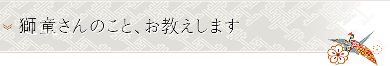 芝翫さんのこと、お教えします