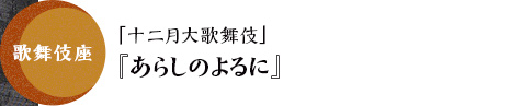 歌舞伎座「十二月大歌舞伎」『あらしのよるに』