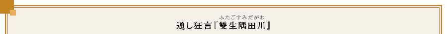 通し狂言『雙生隅田川』（ふたごすみだがわ）