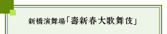 新橋演舞場「壽新春大歌舞伎」