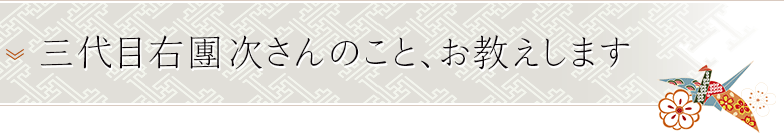 三代目右團次さんのこと、お教えします