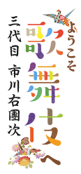 ようこそ歌舞伎へ　三代目 市川右團次