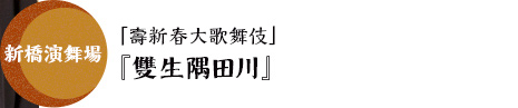 新橋演舞場「壽新春大歌舞伎」『雙生隅田川』