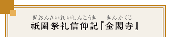 祇園祭礼信仰記（ぎおんさいれいしんこうき）『金閣寺』（きんかくじ）