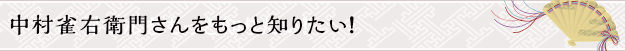 中村雀右衛門さんをもっと知りたい！