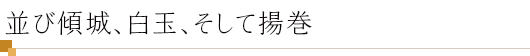 並び傾城、白玉、そして揚巻