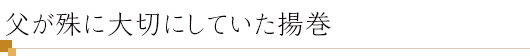 父が殊に大切にしていた揚巻