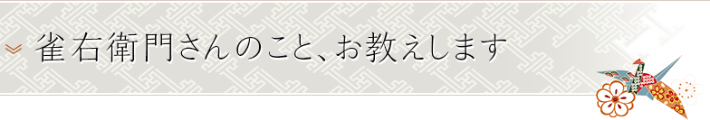 雀右衛門さんのこと、お教えします