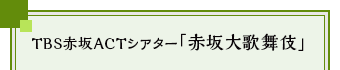 TBS赤坂ACTシアター「赤坂大歌舞伎」