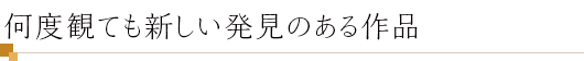 何度観ても新しい発見のある作品