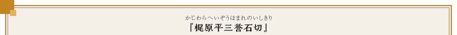 『梶原平三誉石切』（かじわらへいぞうほまれのいしきり）