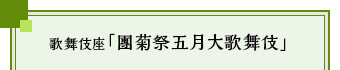 歌舞伎座「團菊祭五月大歌舞伎」