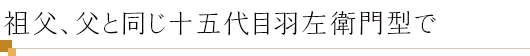 祖父、父と同じ十五代目羽左衛門型で