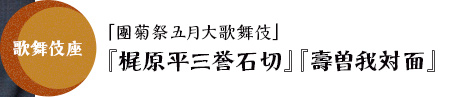 歌舞伎座「團菊祭五月大歌舞伎」『梶原平三誉石切』『壽曽我対面』