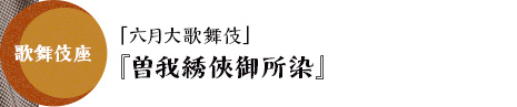 歌舞伎座「六月大歌舞伎」『曽我綉?御所染』