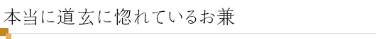 本当に道玄に惚れているお兼