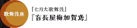 歌舞伎座「七月大歌舞伎」『盲長屋梅加賀鳶』