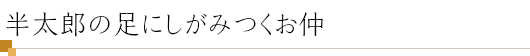 半太郎の足にしがみつくお仲