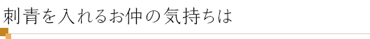 刺青を入れるお仲の気持ちは