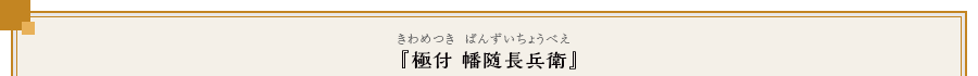 『極付 幡随長兵衛』（きわめつきばんずいちょうべえ）