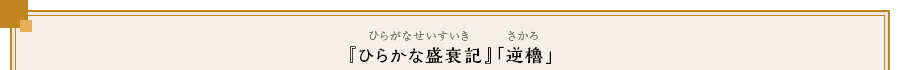 『ひらかな盛衰記』「逆櫓」（ひらかなせいすいき　さかろ）