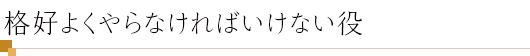 格好よくやらなければいけない役