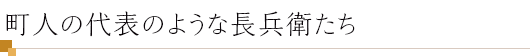 町人の代表のような長兵衛たち