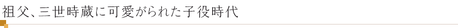 祖父、三世時蔵に可愛がられた子役時代