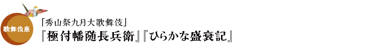 歌舞伎座「秀山祭九月大歌舞伎」『極付幡随長兵衛』『ひらかな盛衰記』