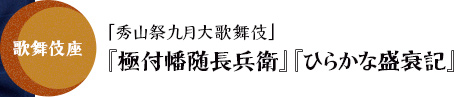 歌舞伎座「秀山祭九月大歌舞伎」『極付幡随長兵衛』『ひらかな盛衰記』