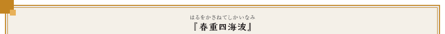 『春重四海波』（はるをかさねてしかいなみ）