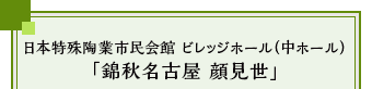 日本特殊陶業市民会館 ビレッジホール（中ホール）「錦秋名古屋 顔見世」