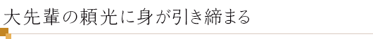 大先輩の頼光に身が引き締まる