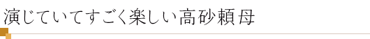 演じていてすごく楽しい高砂頼母