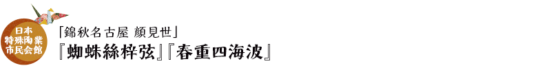 日本特殊陶業市民会館「錦秋名古屋 顔見世」『蜘蛛絲梓弦』『春重四海波』