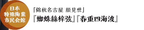 日本特殊陶業市民会館「錦秋名古屋 顔見世」『蜘蛛絲梓弦』『春重四海波』