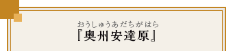 『奥州安達原』（おうしゅうあだちがはら）