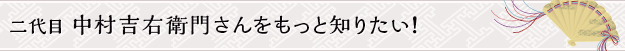 六代目 中村吉右衛門さんをもっと知りたい！