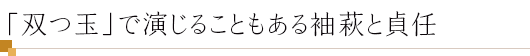 「双つ玉」で演じることもある袖萩と貞任