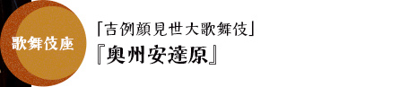 歌舞伎座「吉例顔見世大歌舞伎」『奥州安達原』