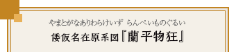 倭仮名在原系図『蘭平物狂』（やまとがなありわらけいず　らんぺいものぐるい）