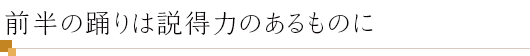 前半の踊りは説得力のあるものに