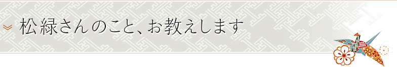 松緑さんのこと、お教えします