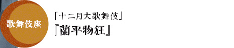 歌舞伎座「十二月大歌舞伎」『蘭平物狂』